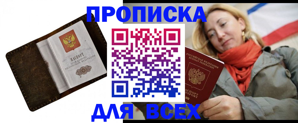 прописка в квартире в Находке